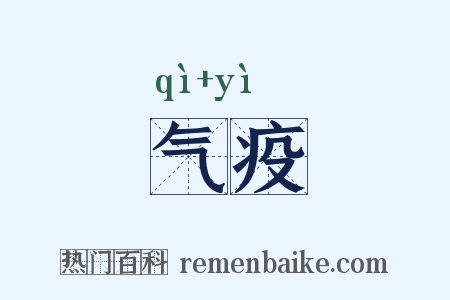 气疫是什么意思的图片
